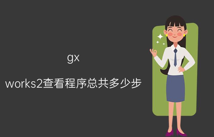 gx works2查看程序总共多少步 如何在gxworks2添加行间注释？